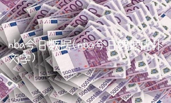 nba今日数据(nba今日数据虎扑文字)
