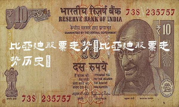 比亚迪股票走势(比亚迪股票走势历史) 比亚迪股票走势(比亚迪股票走势历史)