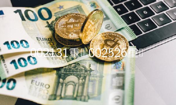 002131重组 002526重组 002131重组 002526重组