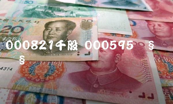 000821千股 000595ǧ¹ÉǧÆÀ 000821千股 000595ǧ¹ÉǧÆÀ