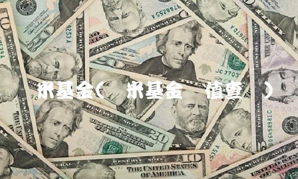 数米基金(数米基金净值查询) 数米基金(数米基金净值查询)