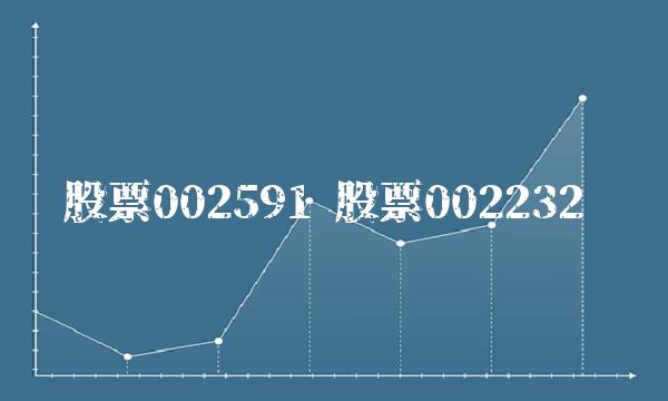 股票002591 股票002232