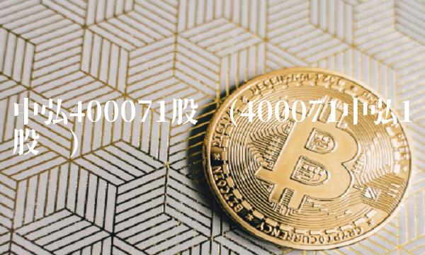 中弘400071股吧(400071中弘1股吧) 中弘400071股吧(400071中弘1股吧)