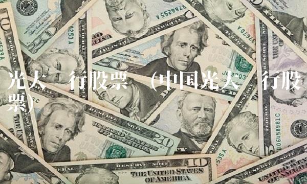 光大银行股票吧(中国光大银行股票) 光大银行股票吧(中国光大银行股票)