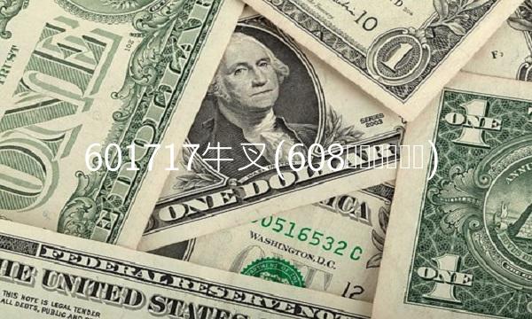 601717牛叉(608ХЃВцея) 601717牛叉(608ХЃВцея)