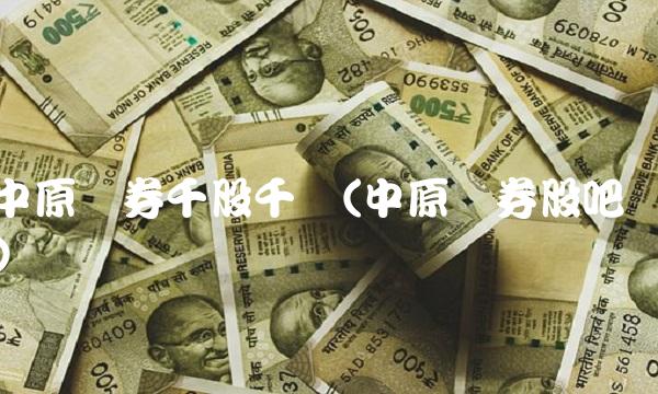 中原证券千股千评(中原证券股吧) 中原证券千股千评(中原证券股吧)