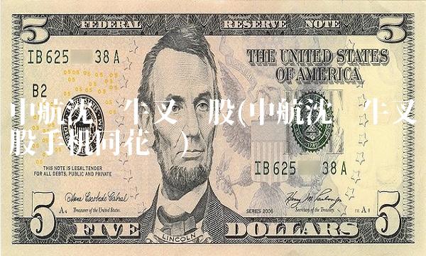 中航沈飞牛叉诊股(中航沈飞牛叉诊股手机同花顺) 中航沈飞牛叉诊股(中航沈飞牛叉诊股手机同花顺)