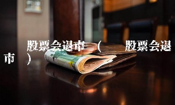 凯乐股票会退市吗(凯乐股票会退市吗) 凯乐股票会退市吗(凯乐股票会退市吗)