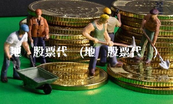 地铁股票代码(地铁股票代码) 地铁股票代码(地铁股票代码)