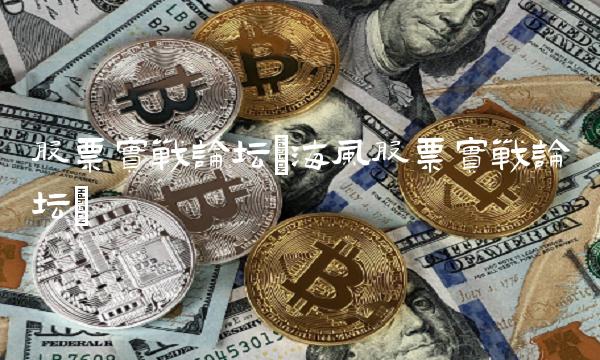 股票实战论坛(海风股票实战论坛) 股票实战论坛(海风股票实战论坛)