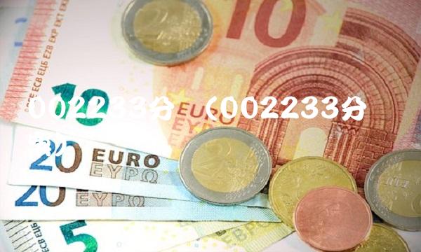 002233分红(002233分红预案) 002233分红(002233分红预案)