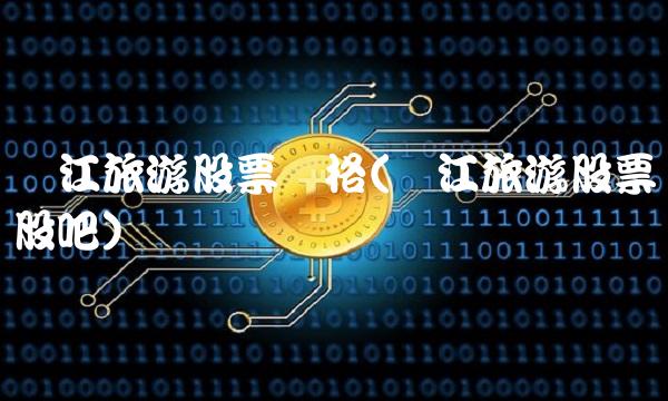 丽江旅游股票价格(丽江旅游股票股吧) 丽江旅游股票价格(丽江旅游股票股吧)