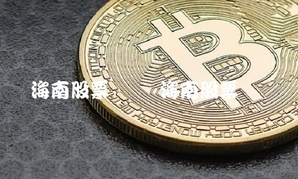 海南股票对冲 海南股票对冲 海南股票对冲 海南股票对冲