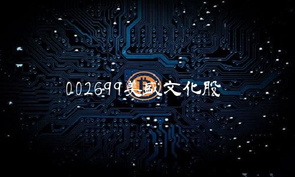 002699美盛文化股吧 002699美盛文化股吧