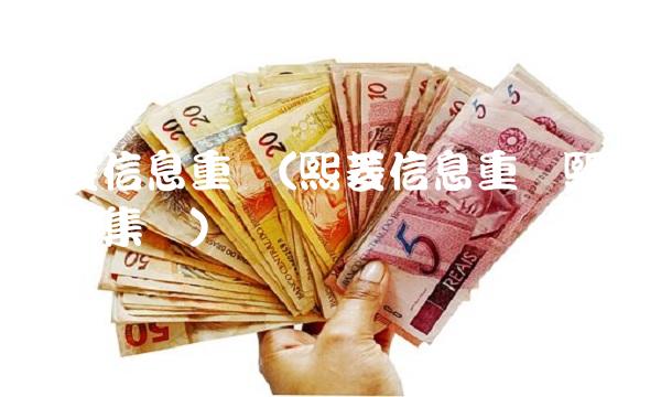 熙菱信息重组(熙菱信息重组熙菱信息集团) 熙菱信息重组(熙菱信息重组熙菱信息集团)