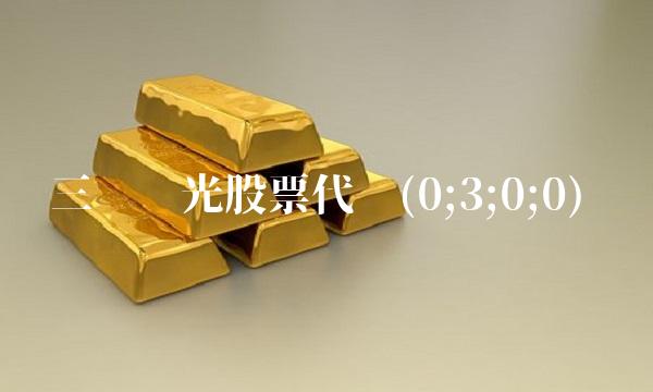 三钢闽光股票代码(0;3;0;0) 三钢闽光股票代码(0;3;0;0)