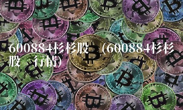 600884杉杉股份(600884杉杉股份行情) 600884杉杉股份(600884杉杉股份行情)