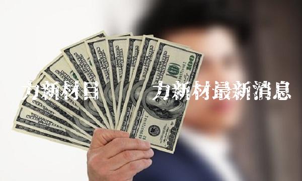 强力新材目标 强力新材最新消息 强力新材目标 强力新材最新消息