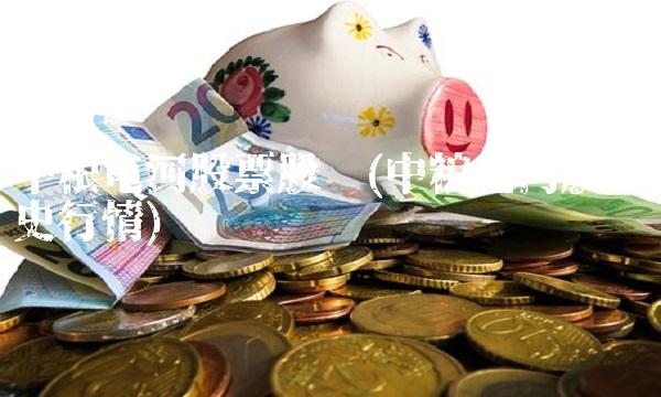 中粮屯河股票股吧(中粮屯河股票历史行情) 中粮屯河股票股吧(中粮屯河股票历史行情)