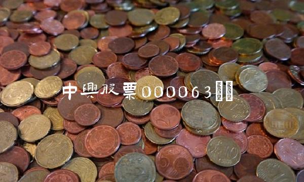 中兴股票000063() 中兴股票000063()