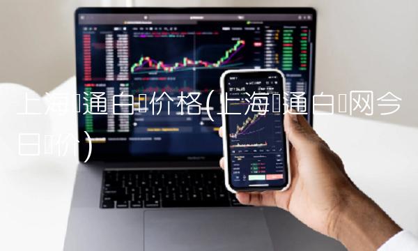 上海华通白银价格(上海华通白银网今日银价) 上海华通白银价格(上海华通白银网今日银价)