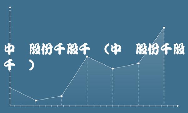 中飞股份千股千评(中飞股份千股千评) 中飞股份千股千评(中飞股份千股千评)