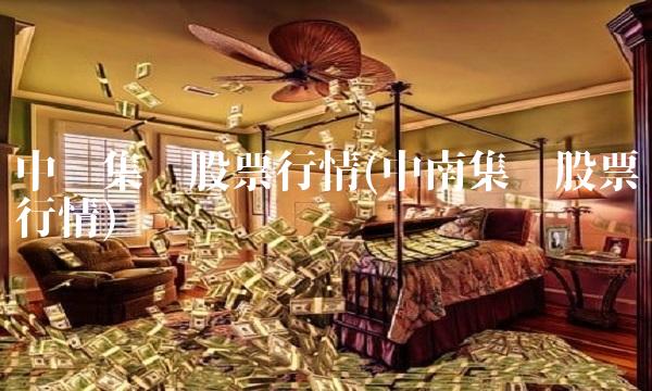 中设集团股票行情(中南集团股票行情) 中设集团股票行情(中南集团股票行情)