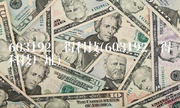 603192汇得科技(603192汇得科技厂址) 603192汇得科技(603192汇得科技厂址)