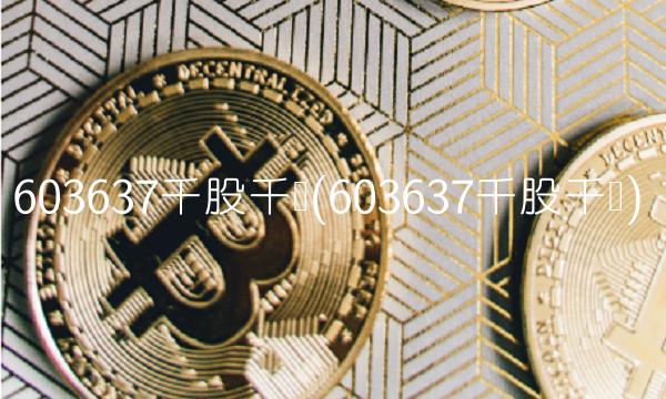 603637千股千评(603637千股千评) 603637千股千评(603637千股千评)