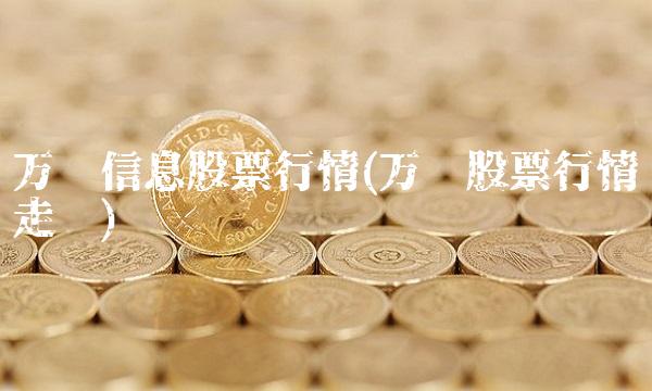 万达信息股票行情(万达股票行情走势) 万达信息股票行情(万达股票行情走势)