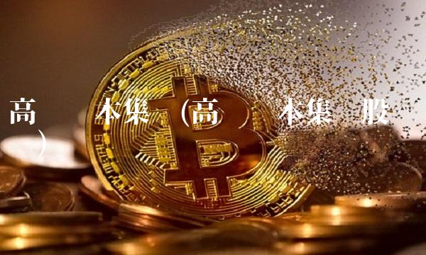 高瓴资本集团(高瓴资本集团股权结构) 高瓴资本集团(高瓴资本集团股权结构)