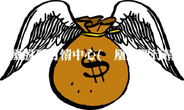 凤凰股票行情中心(凤凰股票行情) 凤凰股票行情中心(凤凰股票行情)