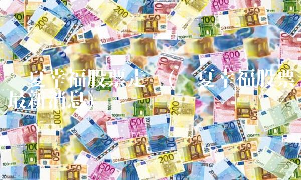 华夏幸福股票走势(华夏幸福股票最新消息) 华夏幸福股票走势(华夏幸福股票最新消息)