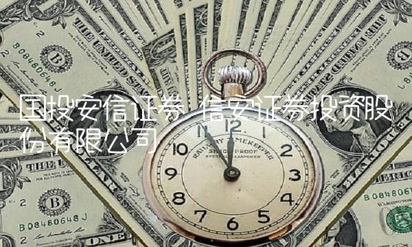 国投安信证券 信安证券投资股份有限公司 国投安信证券 信安证券投资股份有限公司