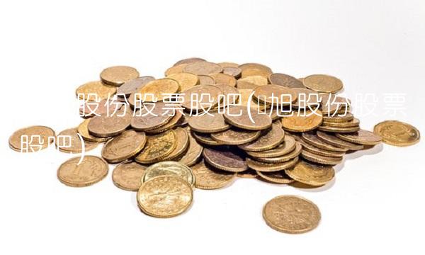 佛燃股份股票股吧(爱旭股份股票股吧) 佛燃股份股票股吧(爱旭股份股票股吧)