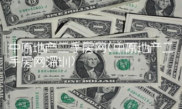 中原地产二手房网(中原地产二手房网深圳) 中原地产二手房网(中原地产二手房网深圳)