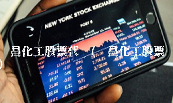 华昌化工股票代码(华昌化工股票) 华昌化工股票代码(华昌化工股票)