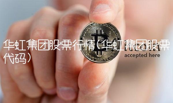 华虹集团股票行情(华虹集团股票代码) 华虹集团股票行情(华虹集团股票代码)
