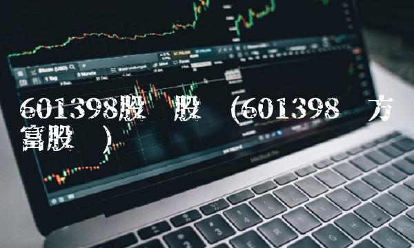 601398股吧股吧(601398东方财富股吧) 601398股吧股吧(601398东方财富股吧)