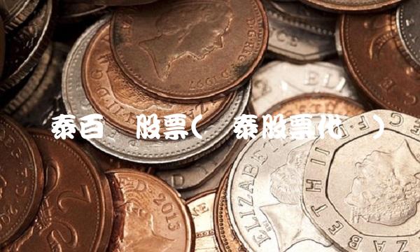 银泰百货股票(银泰股票代码) 银泰百货股票(银泰股票代码)