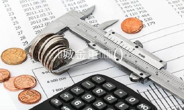 园城金重组传闻() 园城金重组传闻()