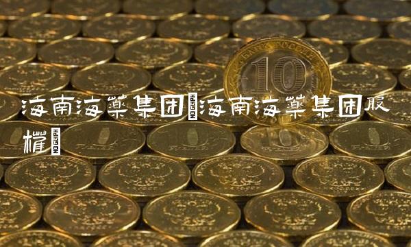 海南海药集团(海南海药集团股权) 海南海药集团(海南海药集团股权)