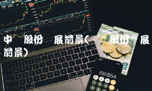 中来股份发展前景(圣阳股份发展前景) 中来股份发展前景(圣阳股份发展前景)