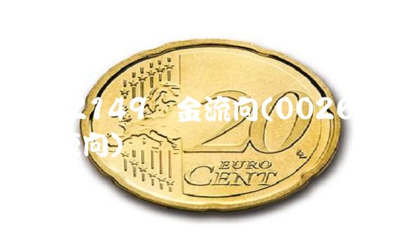 002149资金流向(002613资金流向) 002149资金流向(002613资金流向)