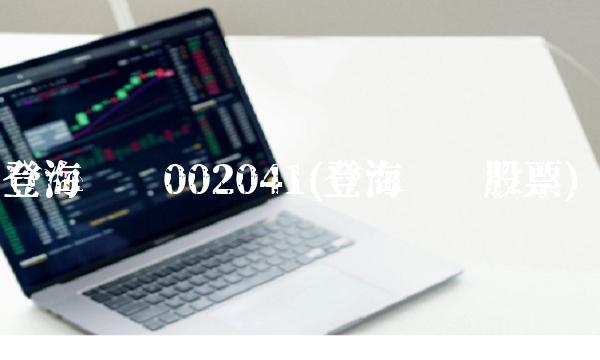 登海种业002041(登海种业股票) 登海种业002041(登海种业股票)