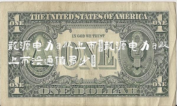 龙源电力a股上市(龙源电力a股上市流通值多少) 龙源电力a股上市(龙源电力a股上市流通值多少)