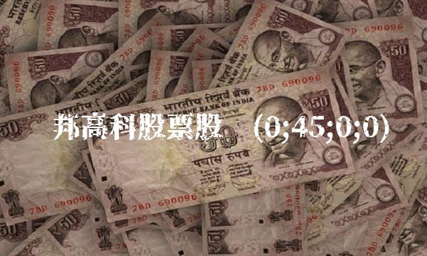 汉邦高科股票股吧(0;45;0;0) 汉邦高科股票股吧(0;45;0;0)