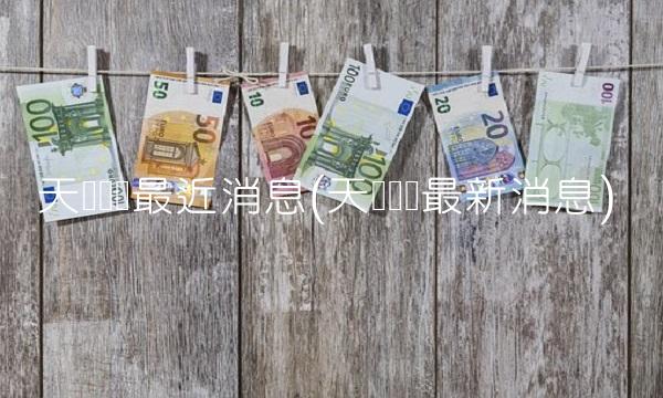 天齐锂业最近消息(天齐锂业最新消息) 天齐锂业最近消息(天齐锂业最新消息)