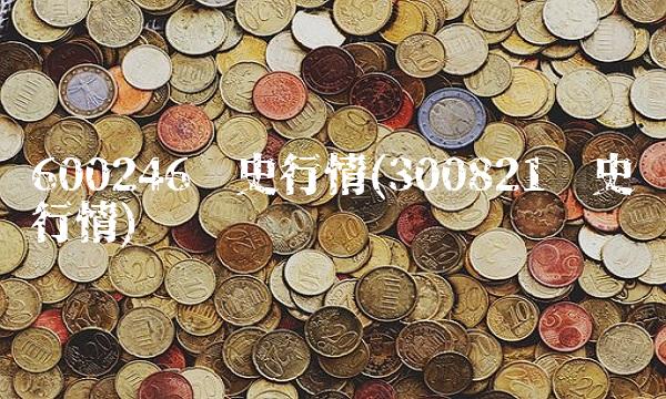 600246历史行情(300821历史行情) 600246历史行情(300821历史行情)