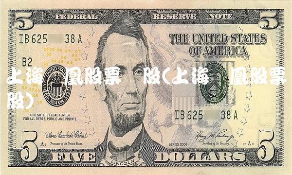 上海凤凰股票诊股(上海凤凰股票诊股) 上海凤凰股票诊股(上海凤凰股票诊股)